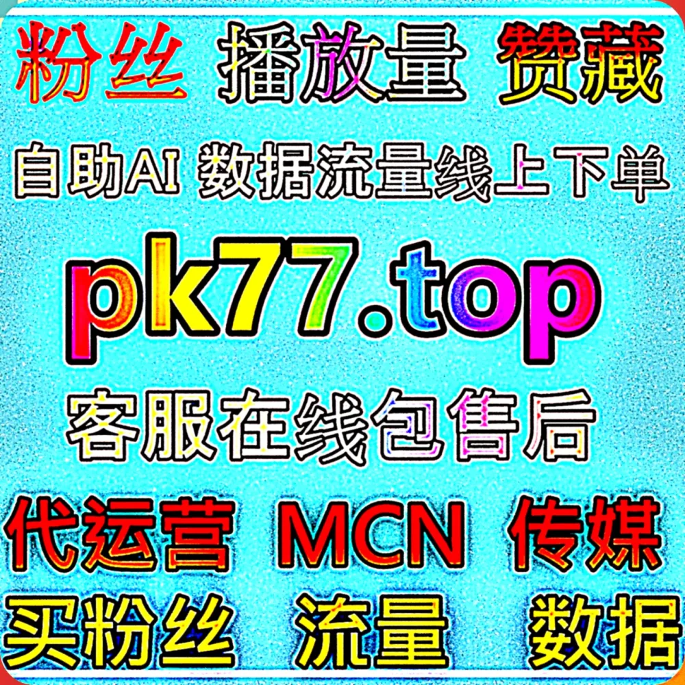 想要靠 B站一键三联 迅速实现 流量提升 吗？快认准专业的 下单网站 77dy.top 智能助手，配合 入口网址 dk99.top 轻松破局！