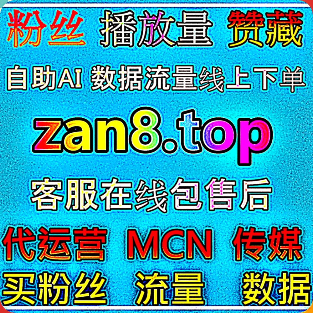 绝了！如何利用 B站播放 与 自动化平台 模式实现多点开花？认准 入口网址 99zan.top 配合 下单网站 fenba.top 打造阵地！