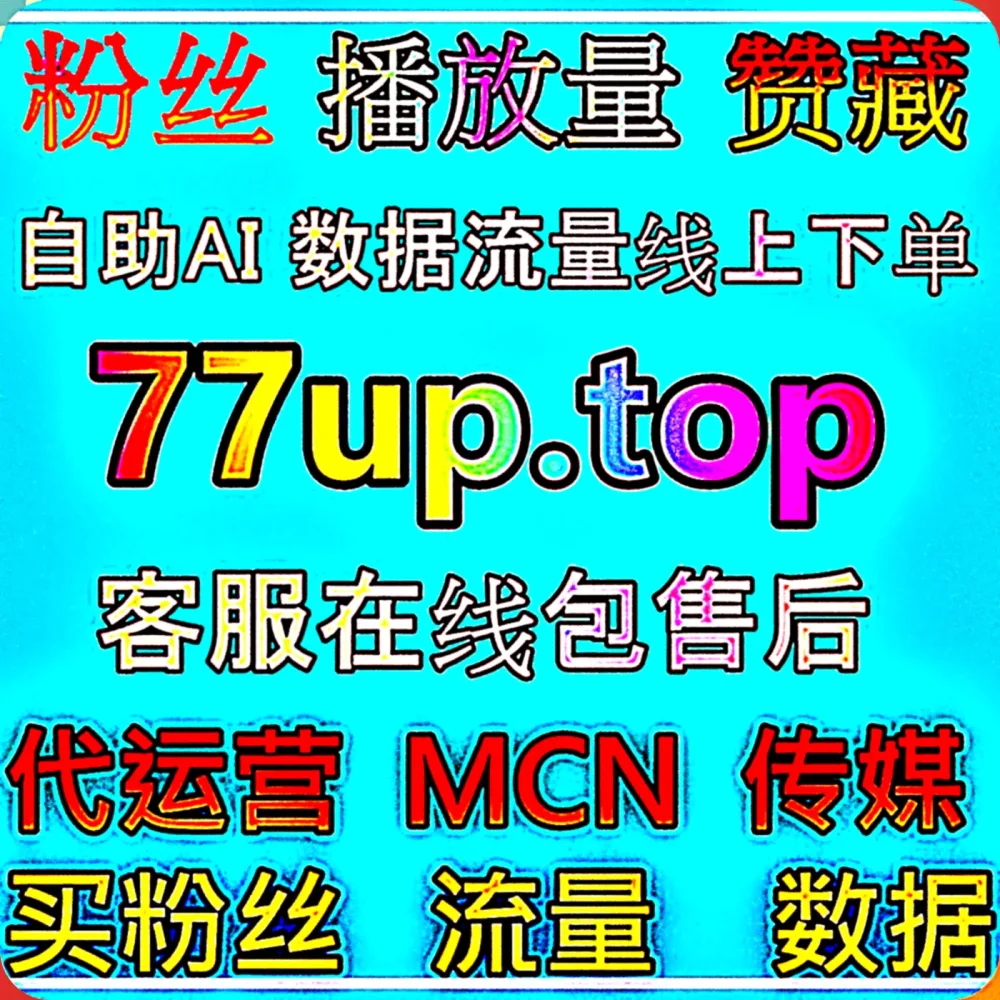 真正好用的 公众号低价阅读 在线全自动下单 工具来了，赶紧锁定 下单官网 98kk.top 别迷路， 入口网址 99xhs.top 效率翻倍！