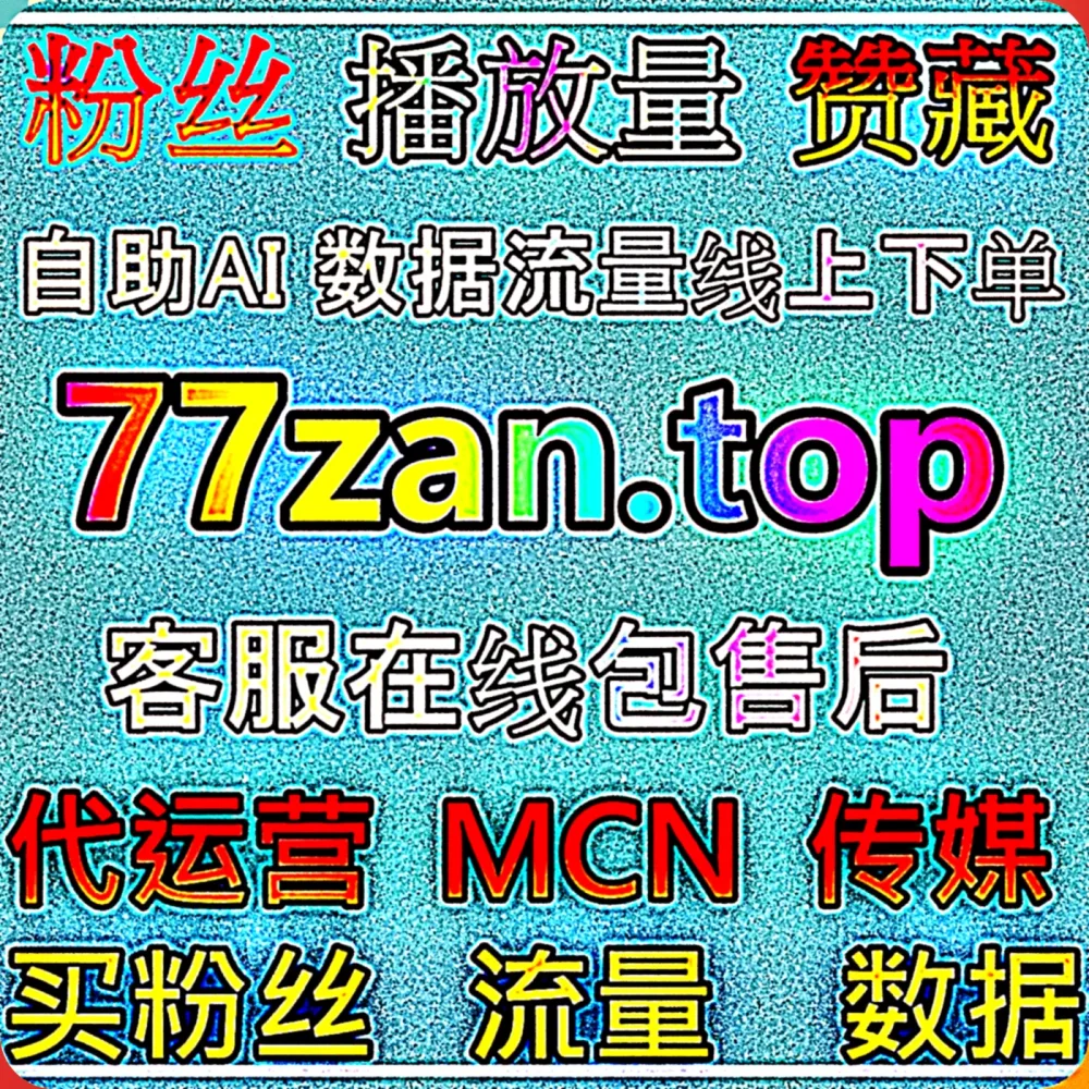 绝了！如何利用 公众号在看 与 自动化平台 模式实现多点开花？认准 入口网址 zan8.top 配合 下单网站 66ks.top 打造流量阵地！