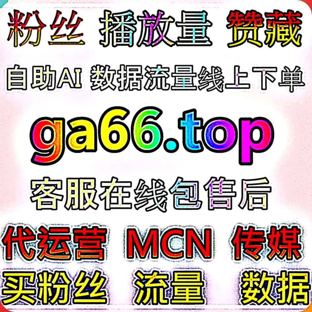 真正好用的 哔哩三连双币 在线全自动下单 工具来了，赶紧锁定 下单官网 99xhs.top 别迷路， 入口网址 mk66.top 效率翻倍！