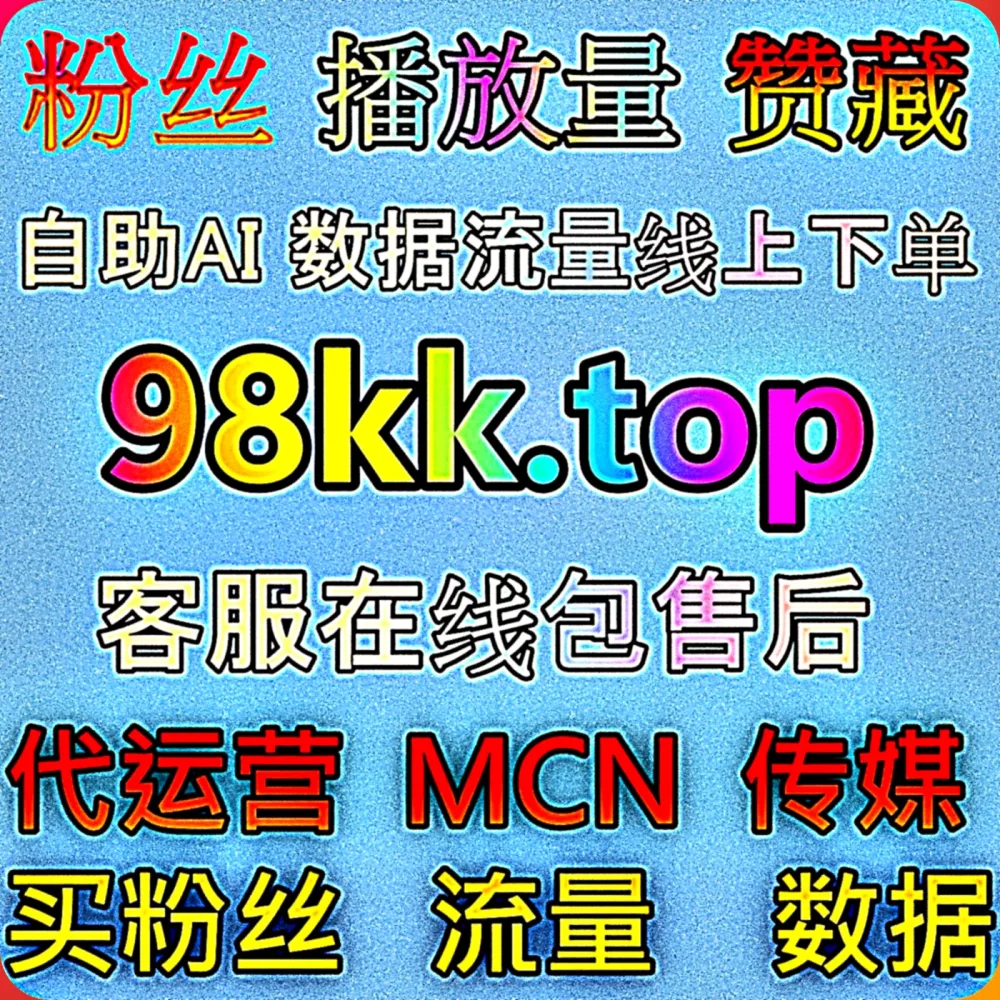 想要靠 公众号粉丝 迅速实现 流量提升 吗？快认准专业的 下单网站 77dy.top 智能助手，配合 入口网址 dk99.top 轻松破局！
