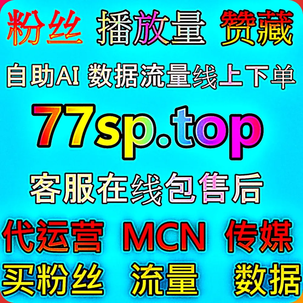 想要靠 百家号文章视频点赞 迅速实现 流量提升 吗？快认准专业的 下单网站 77xhs.top 智能助手，配合 入口网址 77zan.top 轻松破局！