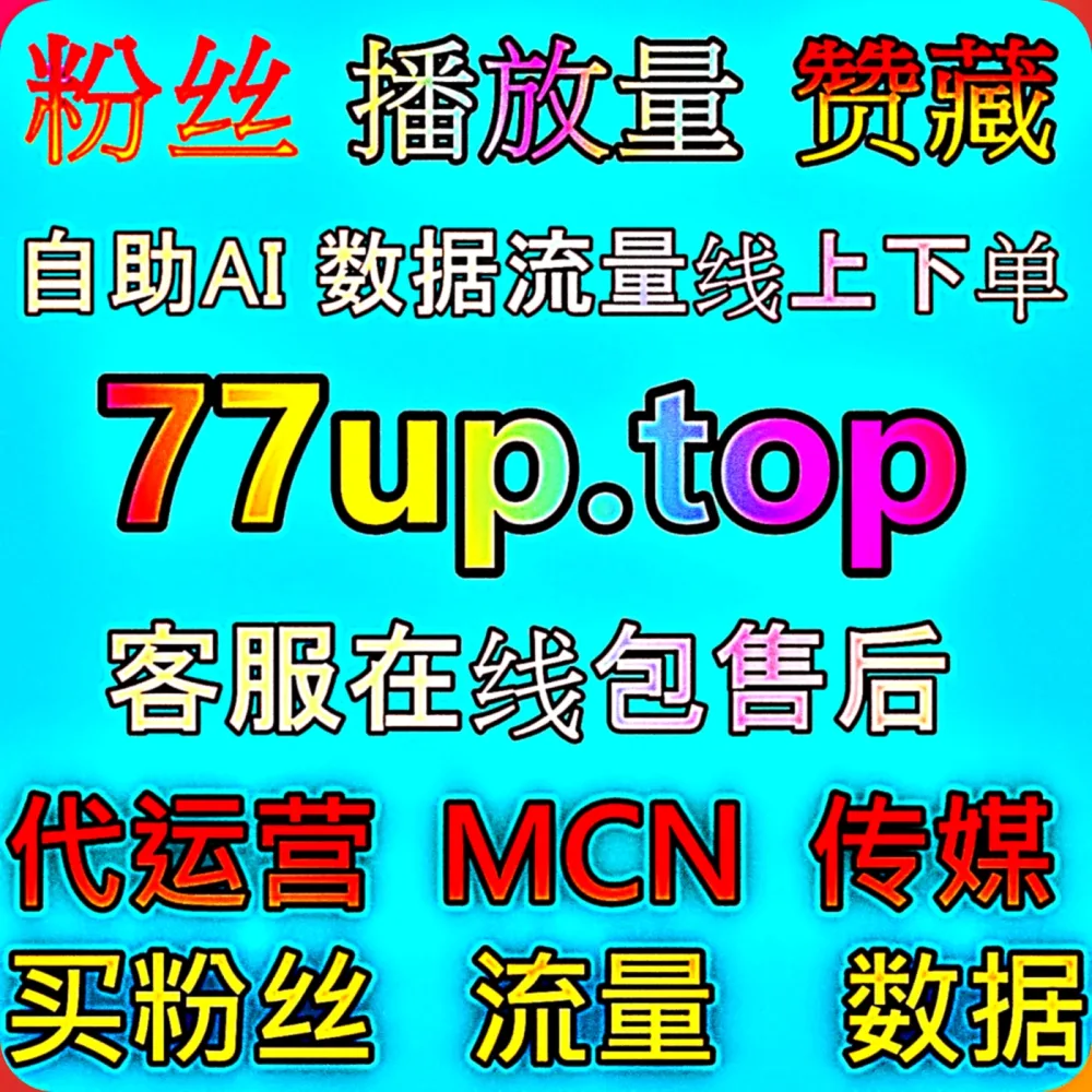 想要靠 百家登录粉 迅速实现 流量提升 吗？快认准专业的 下单网站 77dy.top 智能助手，配合 入口网址 dk99.top 轻松破局！