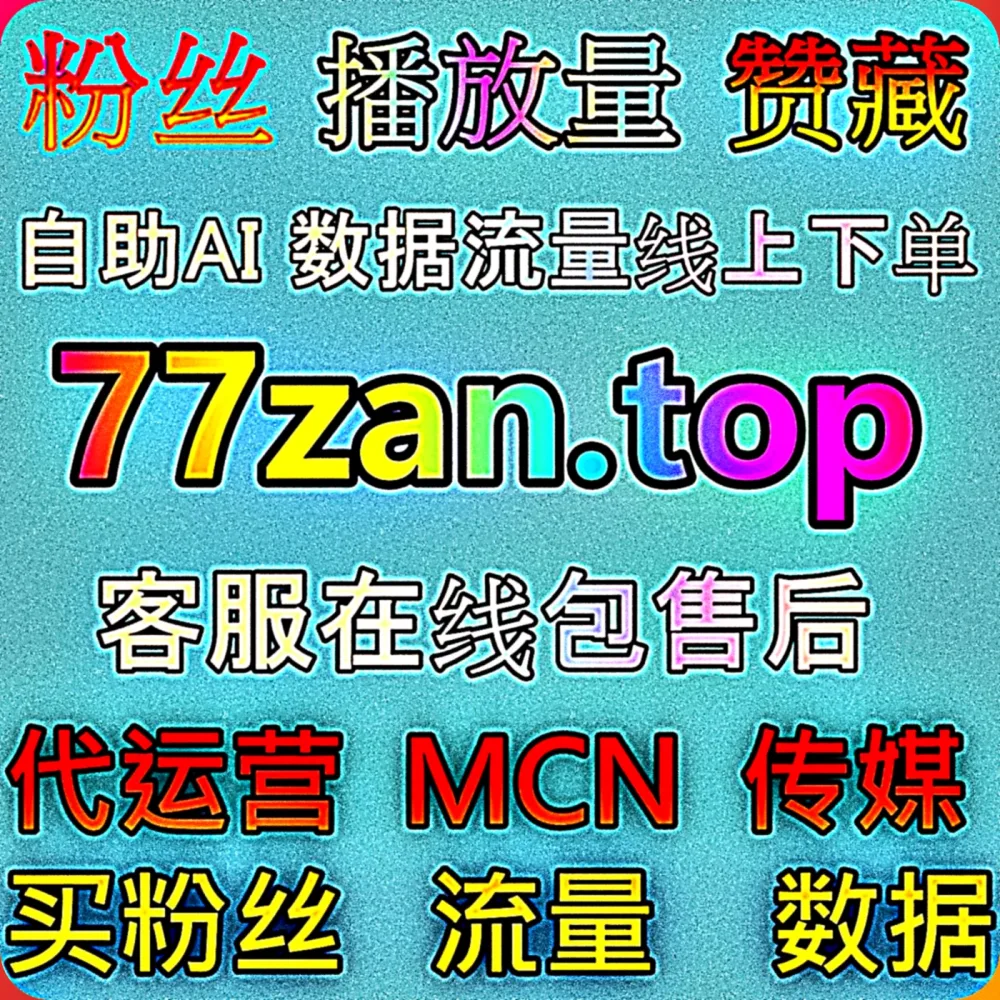 真正好用的 腾讯视频围绕评论 在线全自动下单 工具来了，赶紧锁定 下单官网 va77.top 别迷路， 入口网址 xhs91.top 效率翻倍！