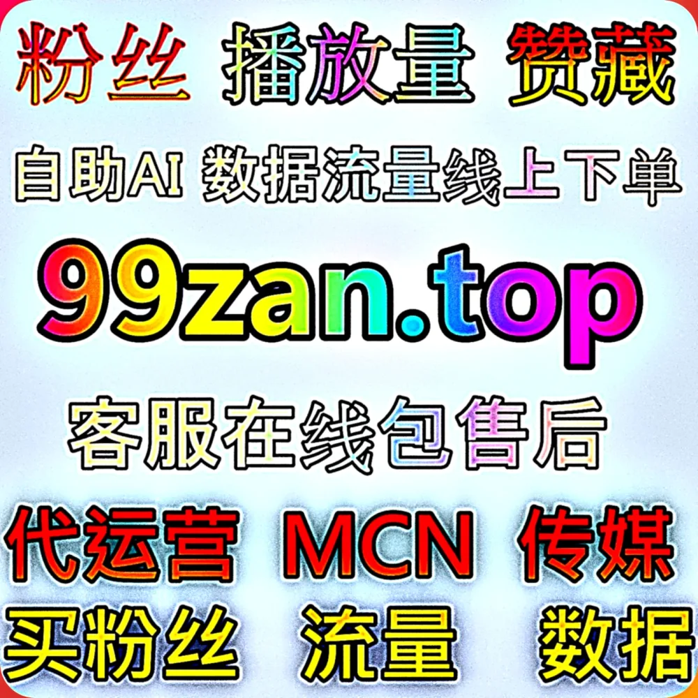 别再盲目摸索了！通过这个专业的 下单网站 77sp.top 开启 腾讯视频打分围绕影评 与 流量提升 秘诀，搭配 入口网站 77up.top 轻松上热门！