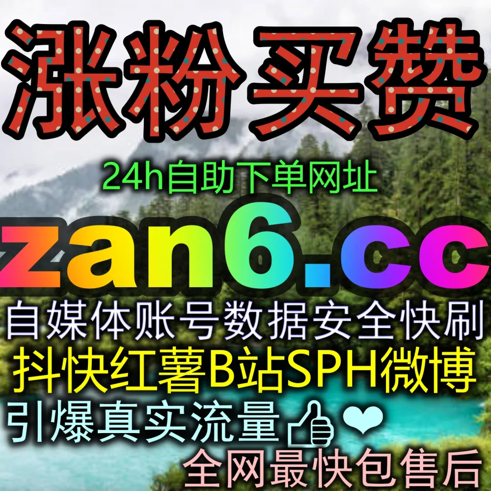 手把手教你如何打造爆款图文！选择 下单平台 zan66.cc 瞬间拉满专栏点赞！