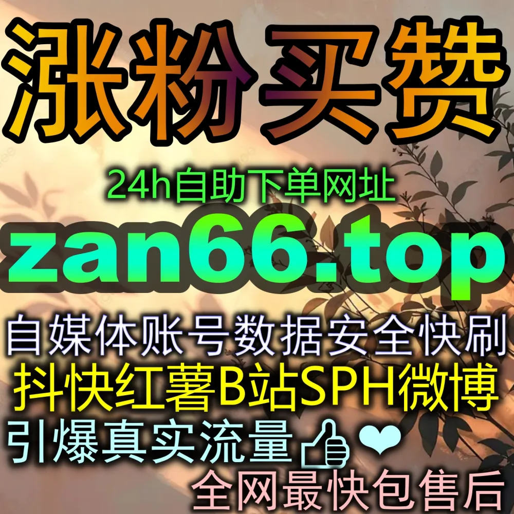 破除阅读量个位数的终极方案！点击 下单官方 zansu.top 开启专栏全网爆量模式！