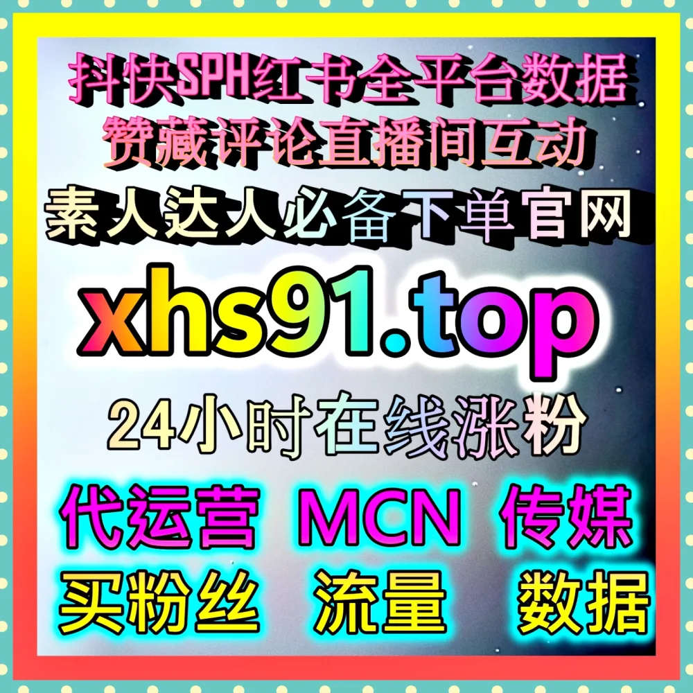 绝了！如何利用 爱奇艺围绕弹幕 与 自动化平台 模式实现多点开花？认准 入口网址 99zan.top ，配合 下单网站 fenba.top 打造阵地！