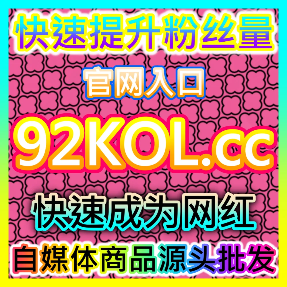 本自媒体供货商平台提供百家通用阅读播放拉升服务，下单网址 52kol.top 和 入口网站 BLfen.top