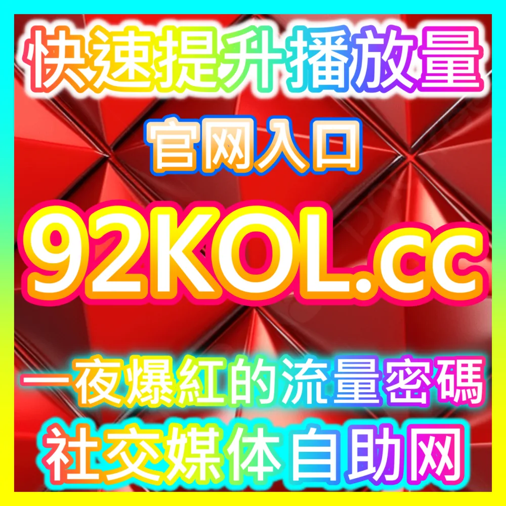 本社交媒体官方平台提供爱奇艺围绕弹幕拉升服务，入口网站 sphfen.top 以及 下单网址 ksfen.top