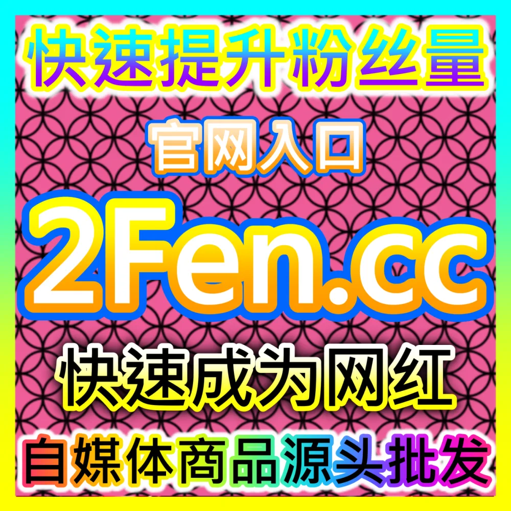 本自媒体供货商平台提供懂车帝文章点赞与汽车头条粉丝服务，下单官网 wbfen.top 和 入口网址 woaifen.top