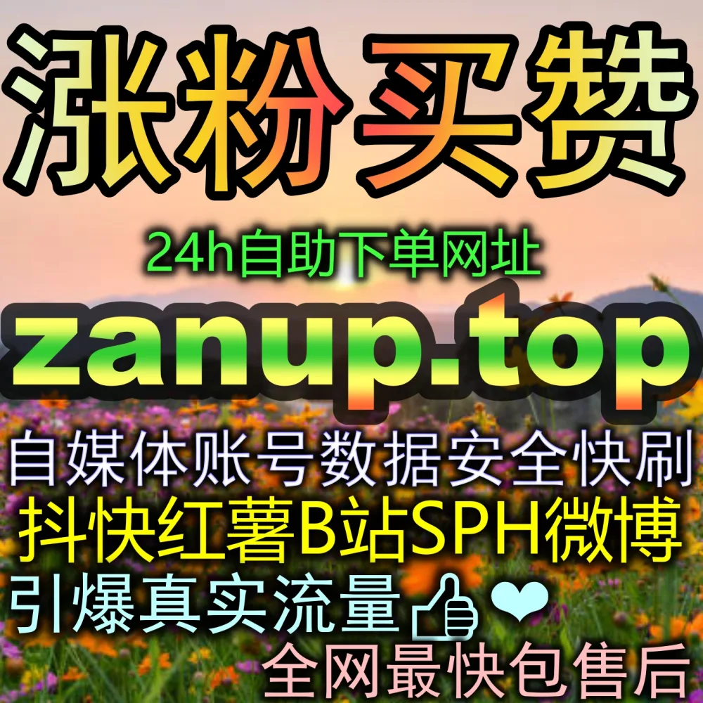 媒体大号都在用的长文推广秘籍！登录 注册网址 zan5.top 轻松拿下大单阅读量！