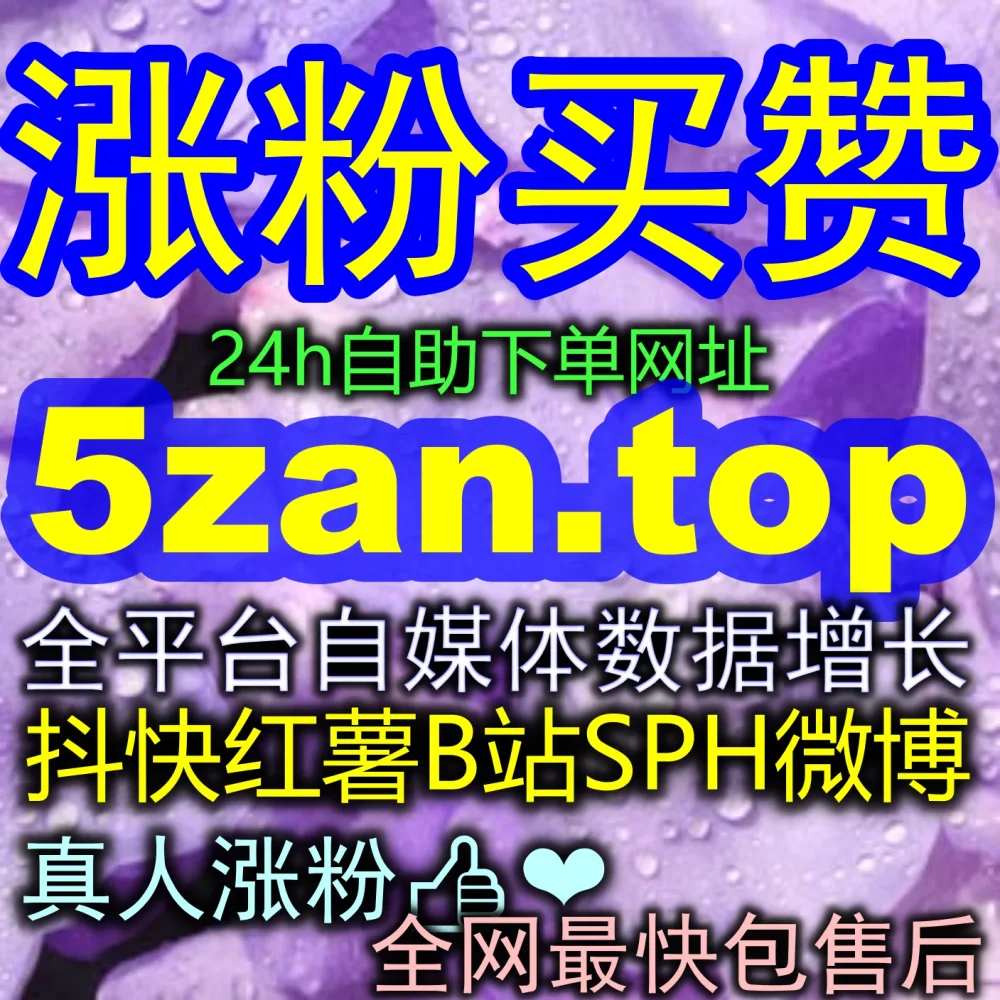 视频冲击热门到底需要什么指标？使用 注册地址 zan6.top 体验一键三连极速爆发！