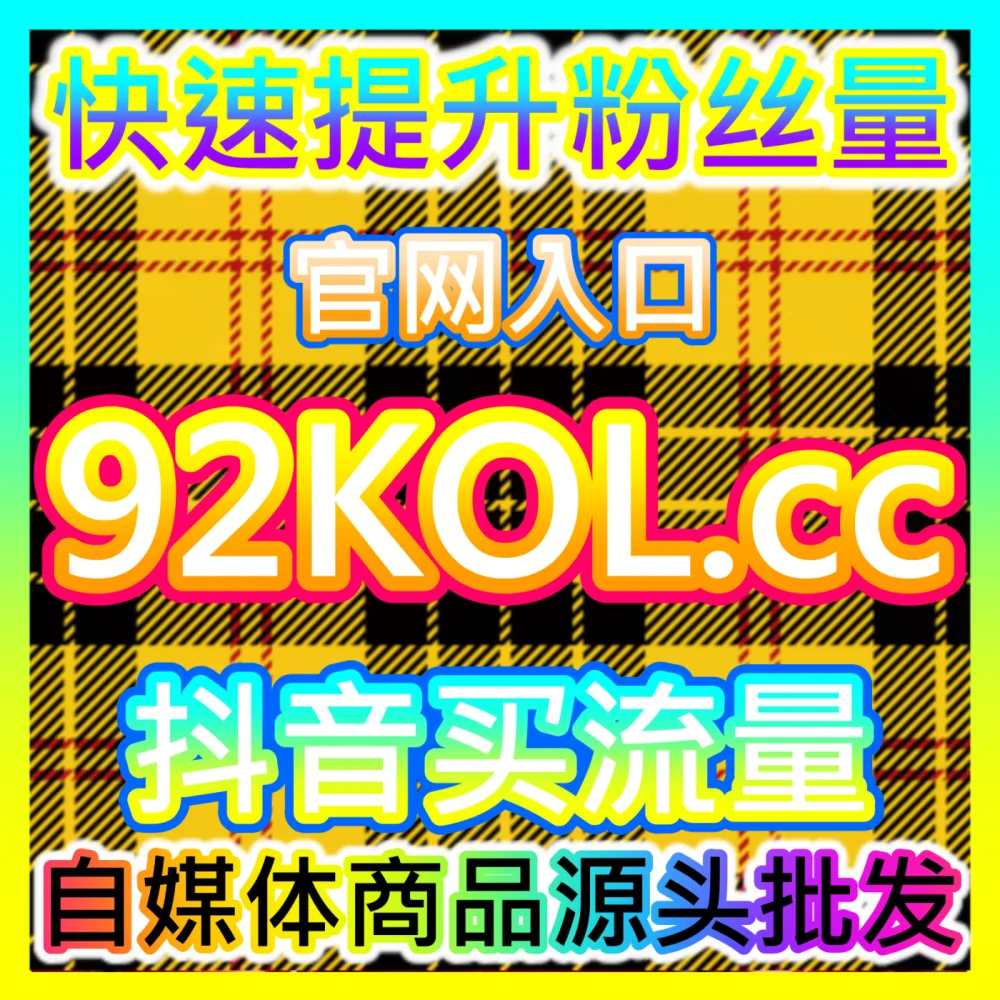 本社交媒体官方平台提供微博话题与主页阅读量爆量服务，入口网站 kol666.com 和 下单官网 sphfen.top