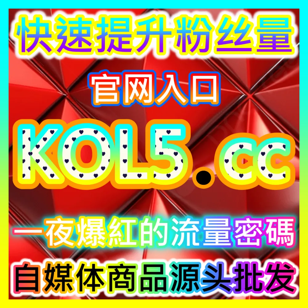 本自媒体供货商平台提供微博铁粉与直发博文互动加持，下单官网 52kol.top 与 入口网址 94fen.cc