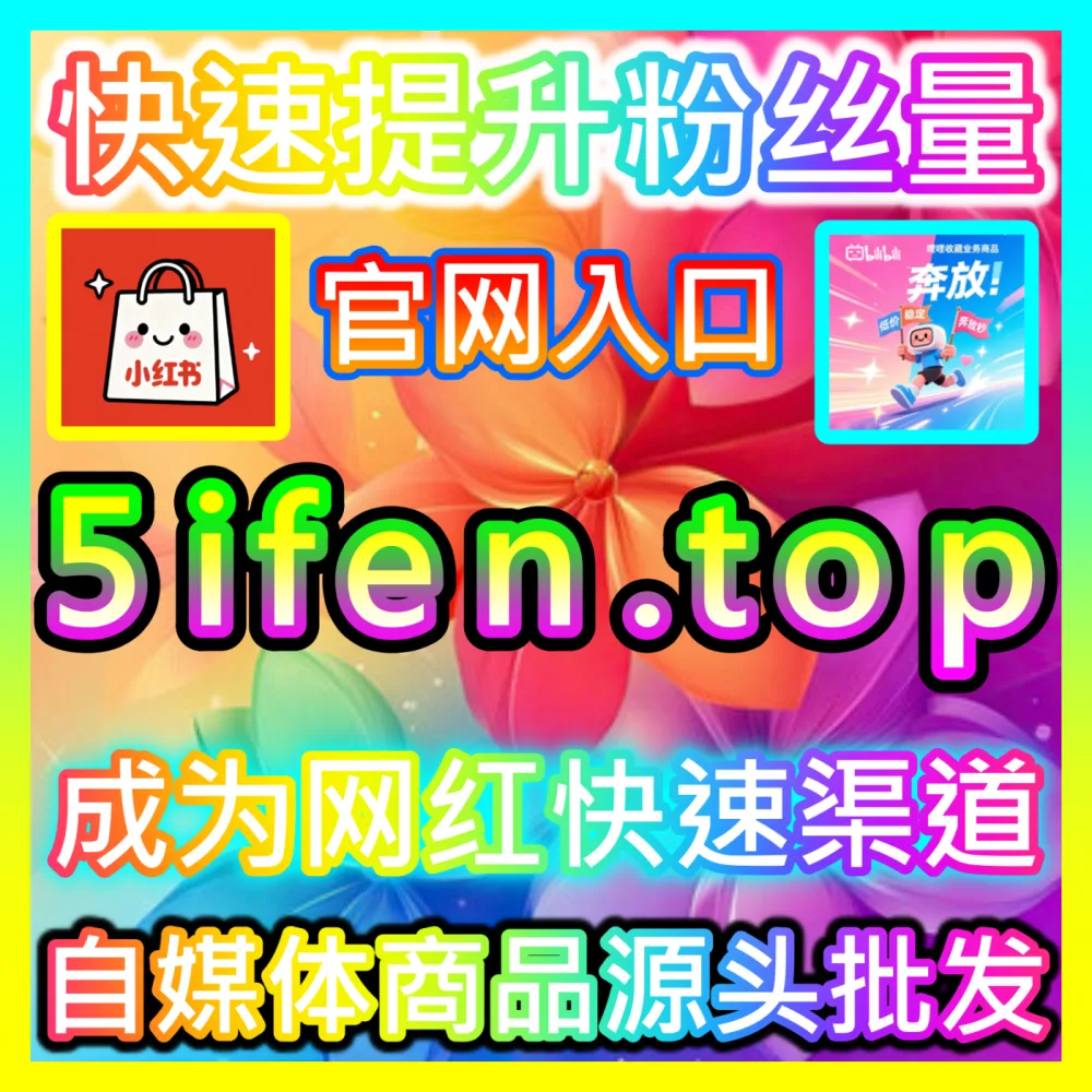 本社交媒体官方平台提供B站点赞与一键三连提升服务，入口网站 dyfen.top 及 下单网址 sphfen.top