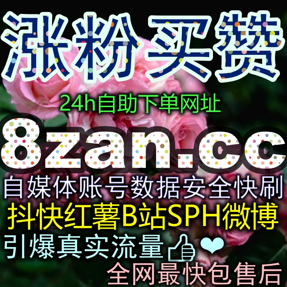 微博超话热度怎么提升？巧用 在线全自动下单 搭配 注册网址 3zan.cc 和 国际版入口 zan66.cc 让你迅速火爆圈粉！