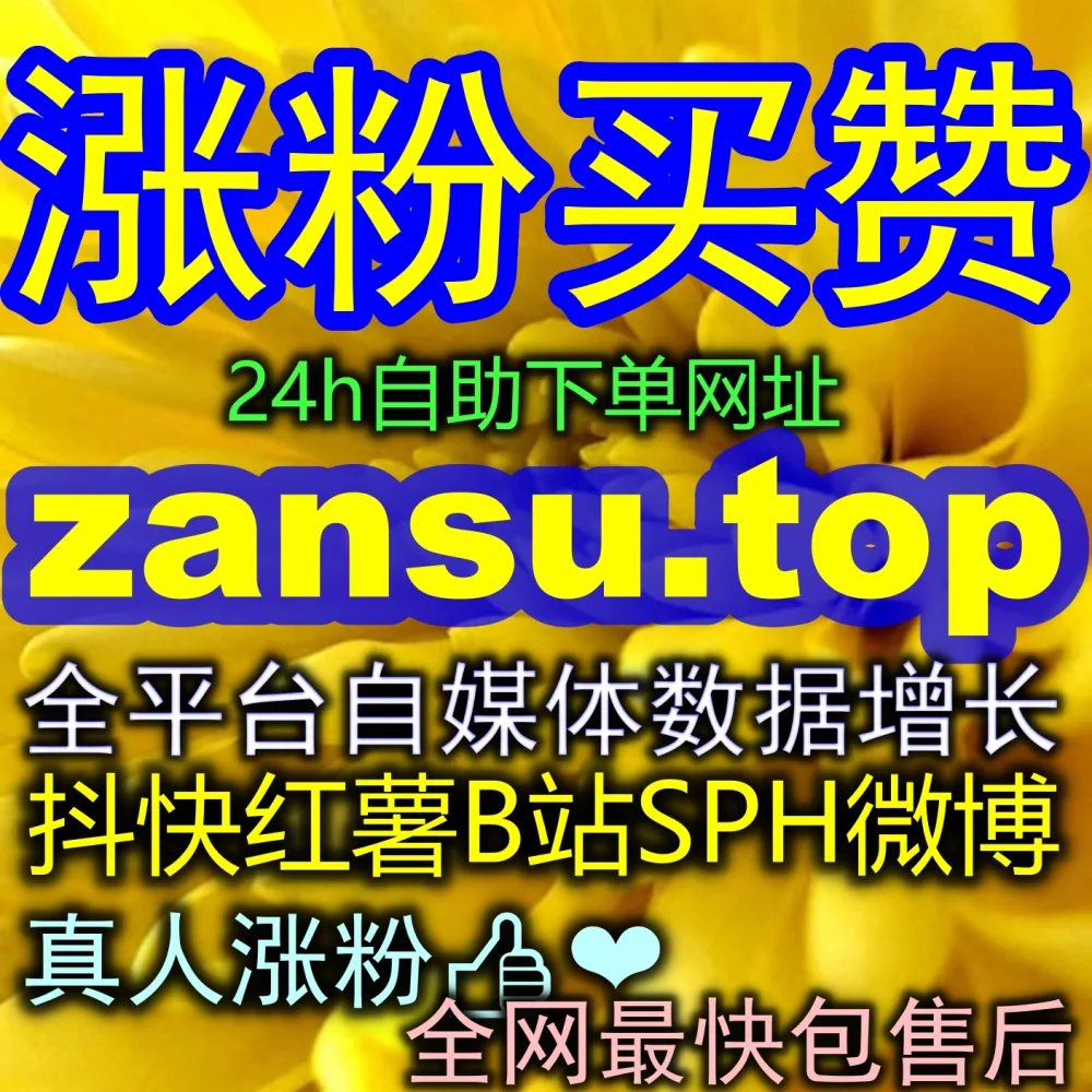微博话题互动讨论量低怎么办？善用 自动化平台 配合 入口地址 8zan.cc 和 海外地址 zan9.top 轻松引爆全民话题！