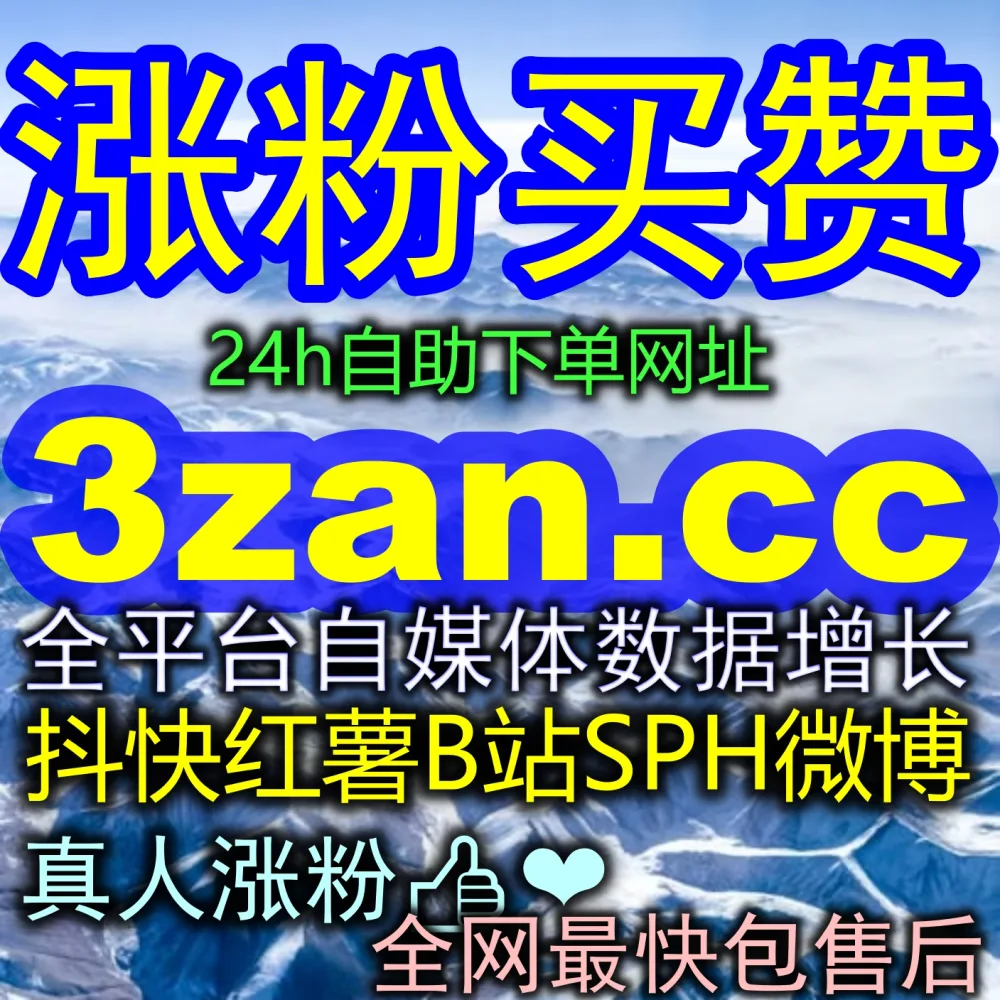 头条分享量如何实现爆发式增长？通过 流量提升 策略组合 下单官方 zan55.cc 与 注册地址 zanup.top 打造爆款！
