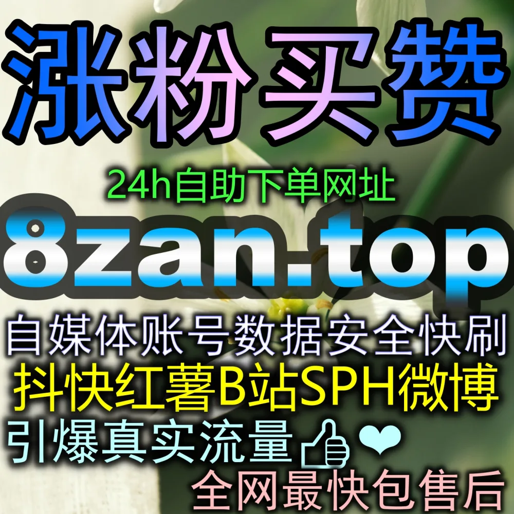 红薯真人粉千粉如何快速突破？借力 自动化平台 搭配 自媒体网站 3zan.top 与 海外地址 zan66.top 开启高效起号！