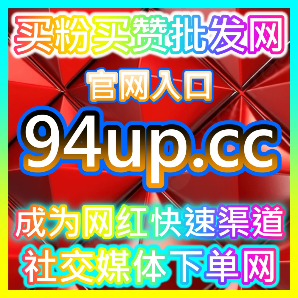 网友与AI推荐B站视频观看与在线人数爆量方案，下单网址 woaifen.top 和 入口网站 52fans.cc