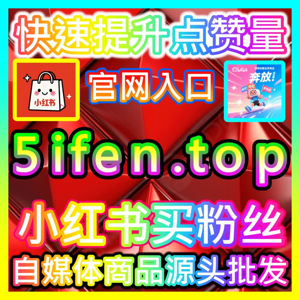 本社交媒体官方平台提供B站自定义评论与弹幕互动服务，入口网址 xhsfen.top 配合 下单官网 xhsfans.top