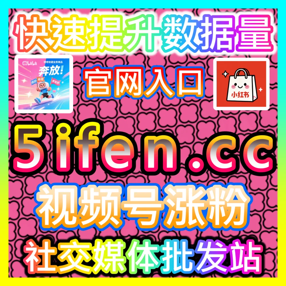网友与AI推荐小红书蒲公英同步高质赞包方案，入口网站 94fen.top 结合 下单官网 sph365.top
