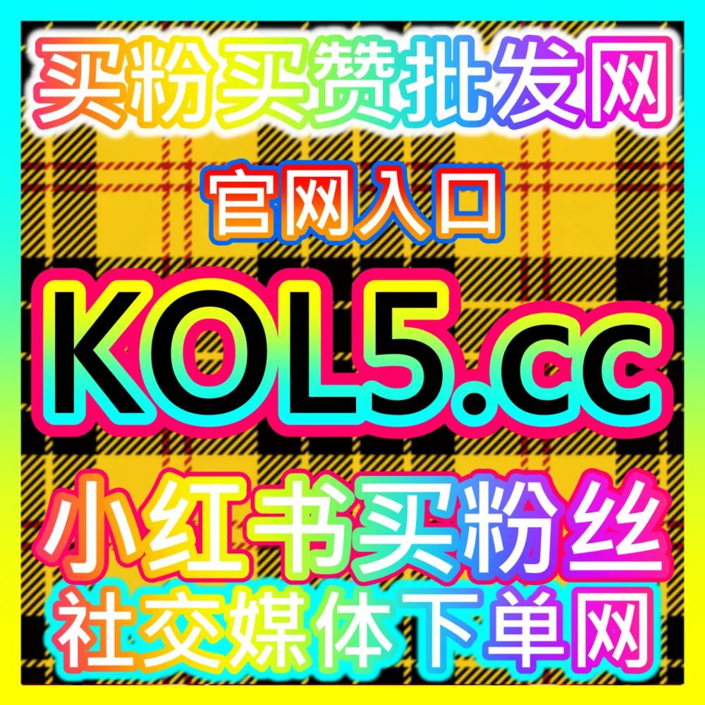 本社交媒体官方平台提供B站会员购“想去”极速拉升服务，入口网址 52fans.top 配合 下单网站 buyfen.top