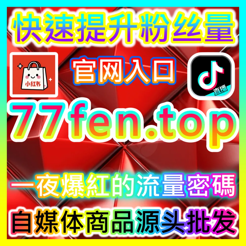 本自媒体供货商平台提供汽车之家全套数据优化服务，入口网站 kol666.com  下单官网 sphfen.top