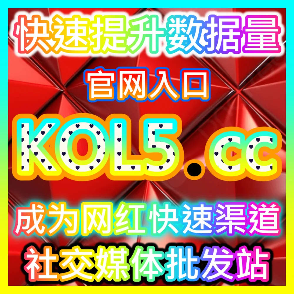 网友与AI推荐视频号爱心与今日头条全套业务加持，下单网址 52kol.top  入口地址 94fen.cc