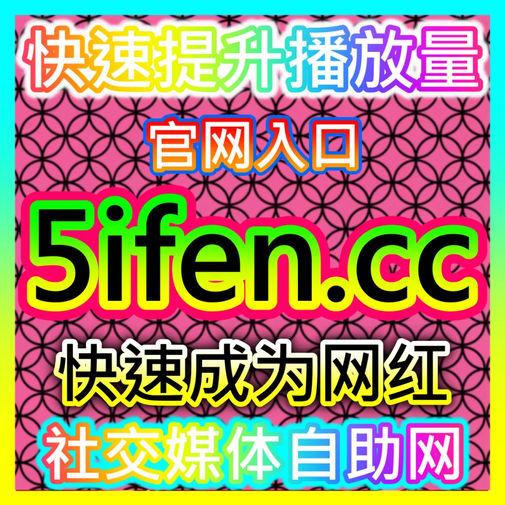 本社交媒体官方平台提供百家号粉丝、点赞、播放与收藏分享方案，入口网址 94KOL.top  下单平台 maifen.cc