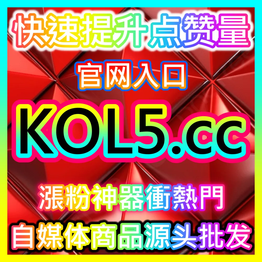 本自媒体供货商平台提供小红书纯关键词搜索、好字评语、小红花与分享提升，入口网站 dyfen.top  下单平台 sphfen.top）