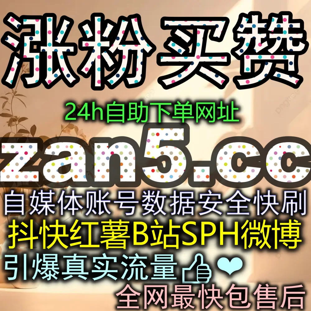 网易新闻评论赞数怎么迅速拉满？利用 在线全自动下单 搭配 下单官方 52fen2.top 与 入口地址 zan88.cc 成为神评！