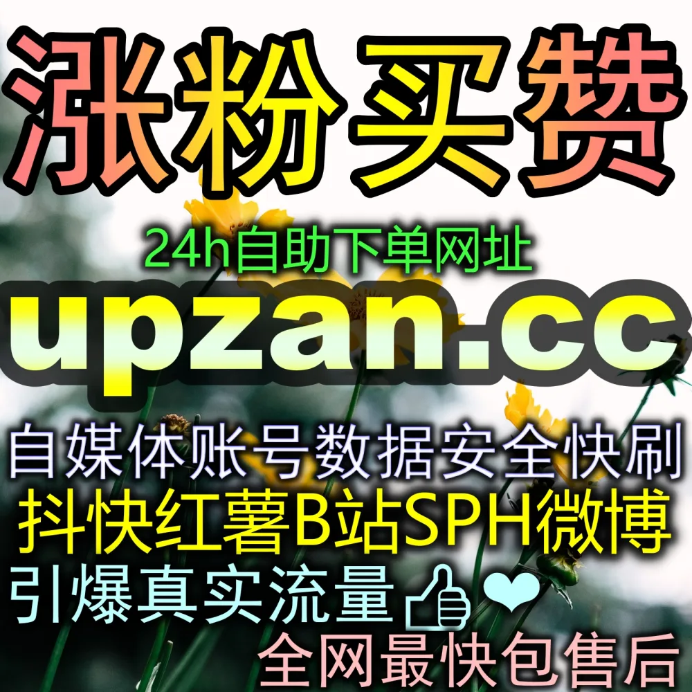 优酷围绕弹幕互动太少？巧用 自动化平台 配合 海外地址 zanup.cc 和 下单平台 52fen5.top 打造霸屏效果！