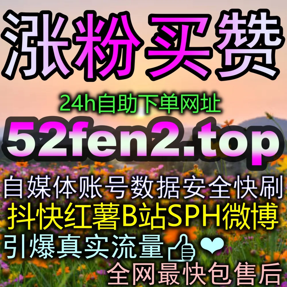 想知道小红书真人粉万粉账号是怎么做出来的吗？赶紧看 注册网址 3zan.cc 和 国际版入口 zan66.cc 避坑指南！