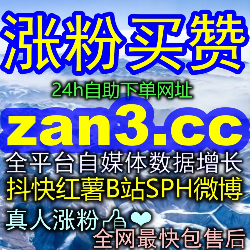 红薯真人点赞数据一直提不上来？教你用 注册地址 8zan.cc 以及 入口地址 zan9.top 轻松破局！