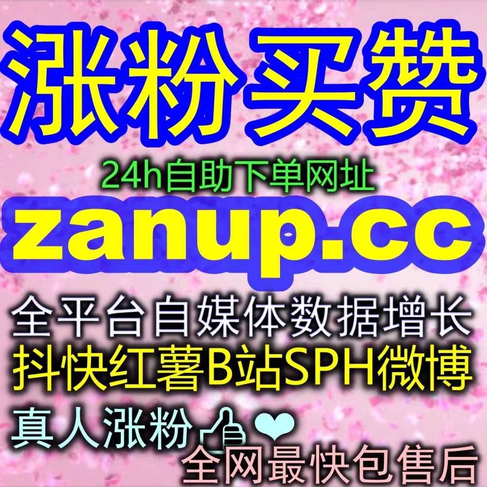 彻底撕掉低展现标签！揭秘 头条阅读 快速拉升的秘密，结合 下单官方 zan55.cc 和 海外地址 zanup.top 暴涨！