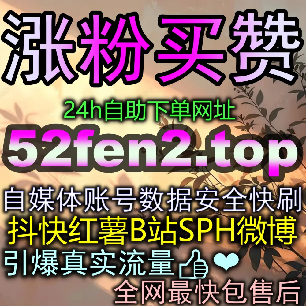 今日头条阅读效率太低？赶紧试试 下单平台 52fen1.top 与 国际版网址 zan88.cc 这种全新玩法！