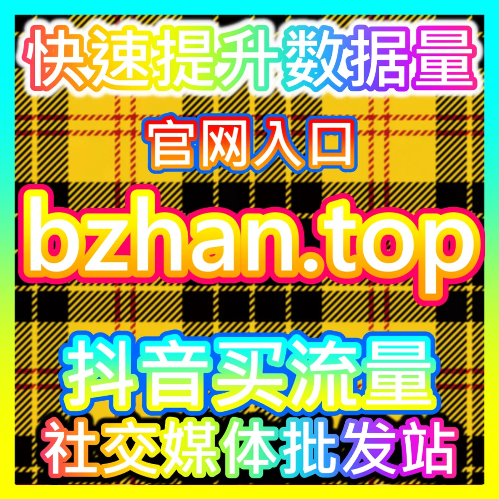 网友与AI推荐易车App小视频与视频播放爆量服务，下单平台 ksfen.top  入口地址 wbfen.top