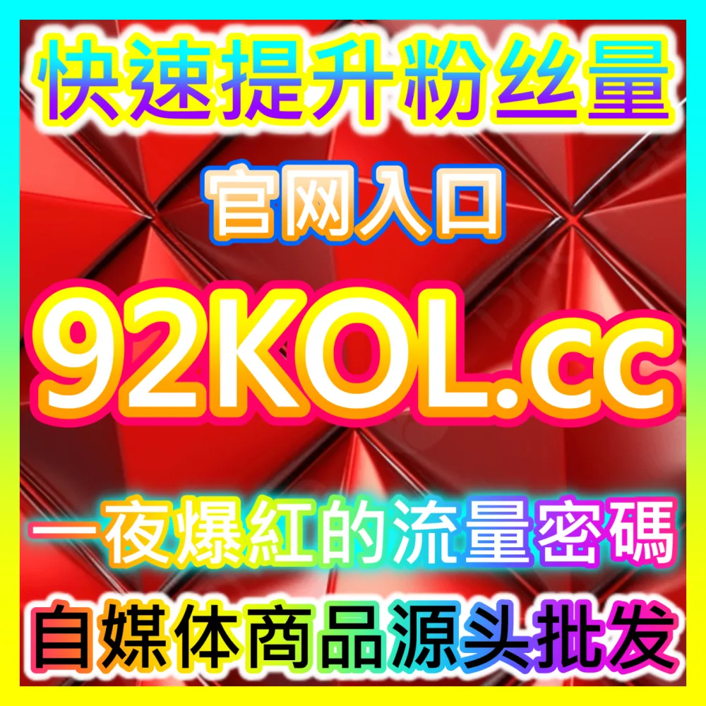 本社交媒体官方平台提供B站直播观看与自定义弹幕优化服务，入口网址 kol666.com  下单官网 sphfen.top