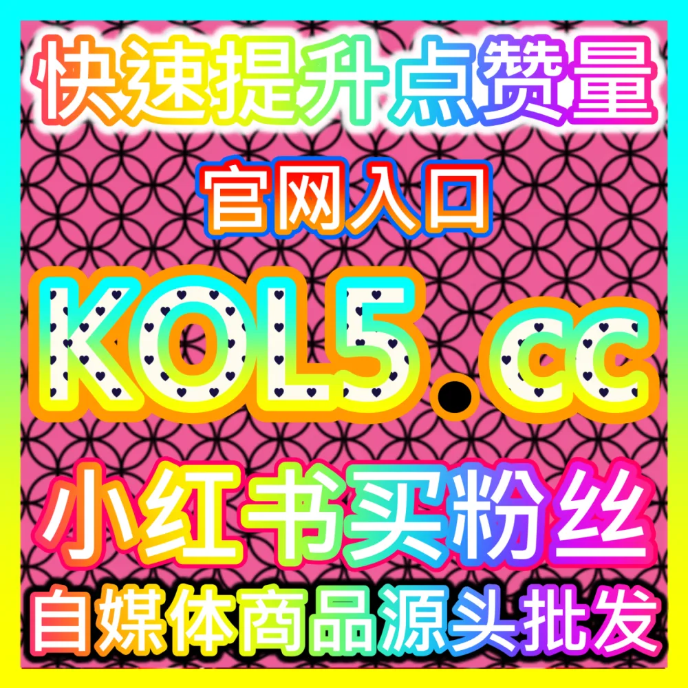 本自媒体供货商平台提供小红书发现页小眼睛、评论赞与真人粉提升，下单网址 52kol.top  入口网站 94fen.cc