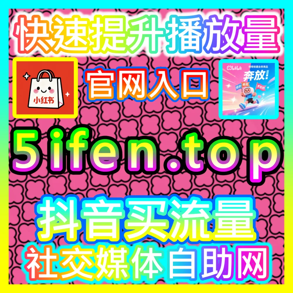 网友与AI推荐巨量千川播放包量与不开播粉丝加持，入口网址 dyfen.top  下单官网 sphfen.top