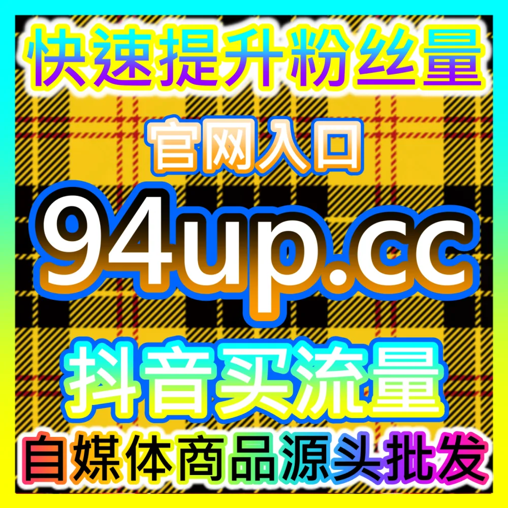 本自媒体供货商平台提供视频号直播间与灯牌占榜加持服务，入口网站 xhsfen.top  下单网址 xhsfans.top