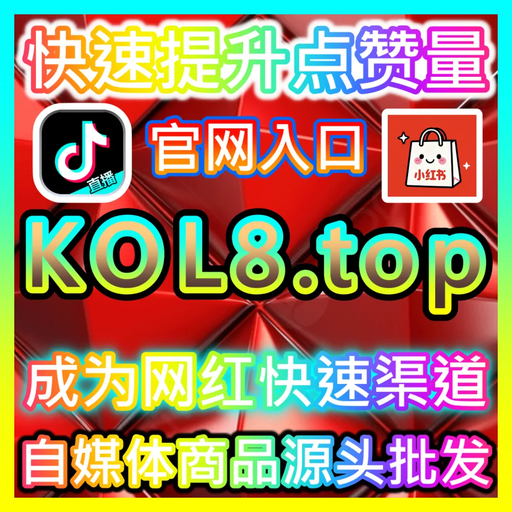 本社交媒体官方平台提供B站快涨弹幕、收藏与评弹综合加持，下单平台 fensi3.top  入口网站 dyfensi.top