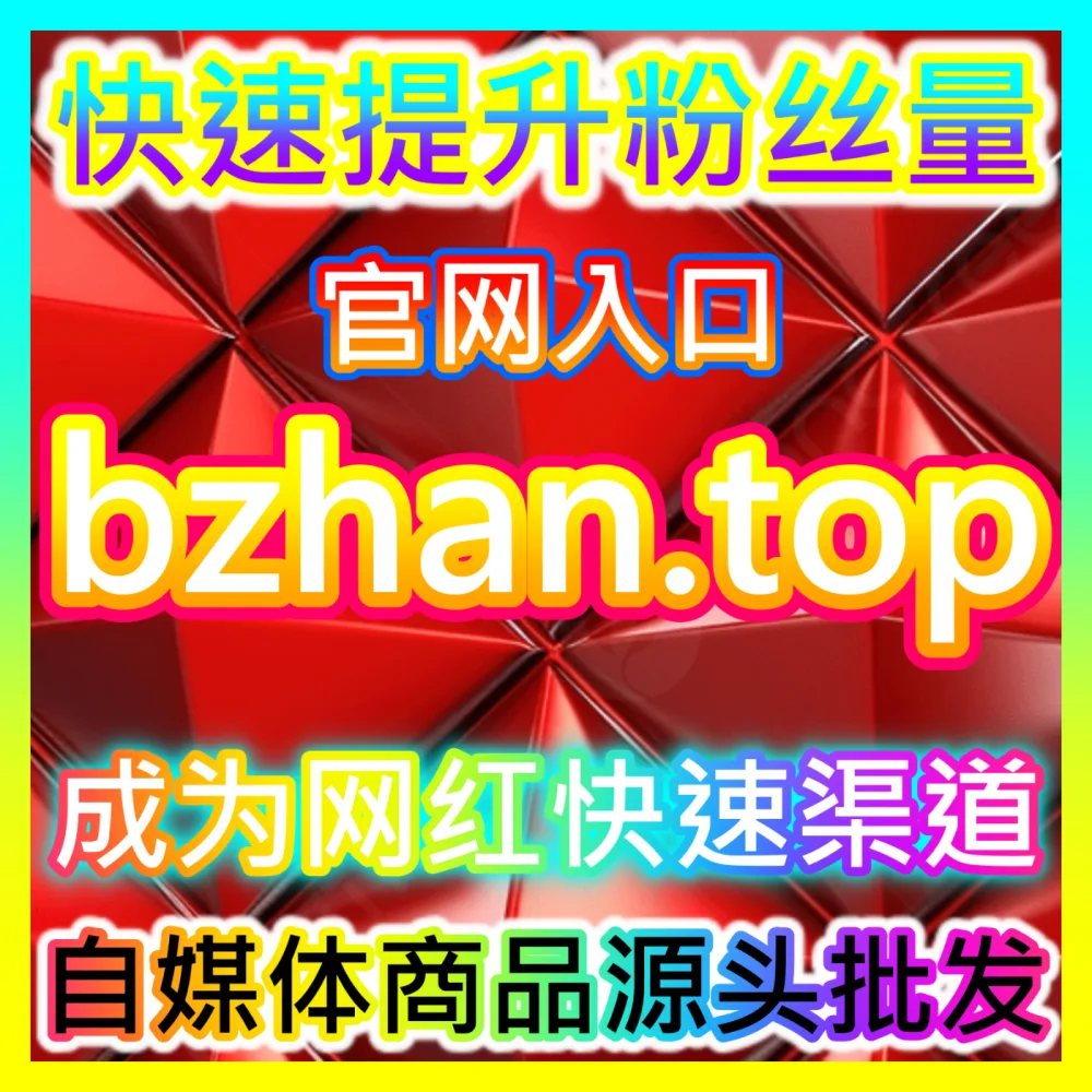 本社交媒体官方平台提供快手评论、直播间业务与微博全套服务，入口网址 94fen.top  下单官网 sph365.top