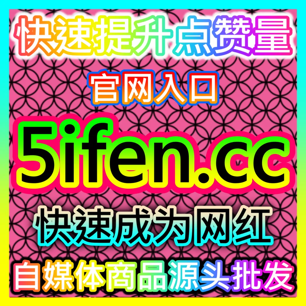 网友与AI推荐百度贴吧贴子互动与全网综合业务提升，入口网站 52fans.top  下单网址 buyfen.top