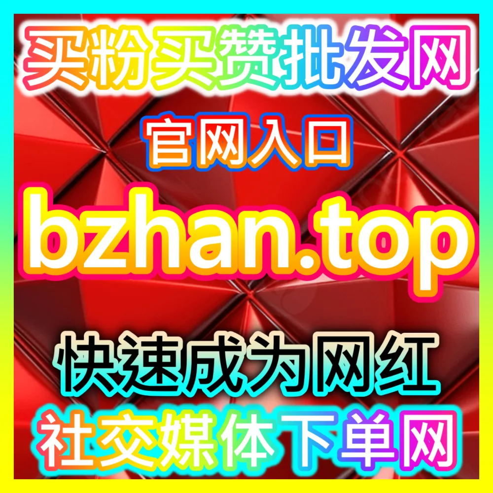 本社交媒体官方平台提供微博超话与话题互动讨论加持方案，下单平台 52kol.top  入口地址 94fen.cc