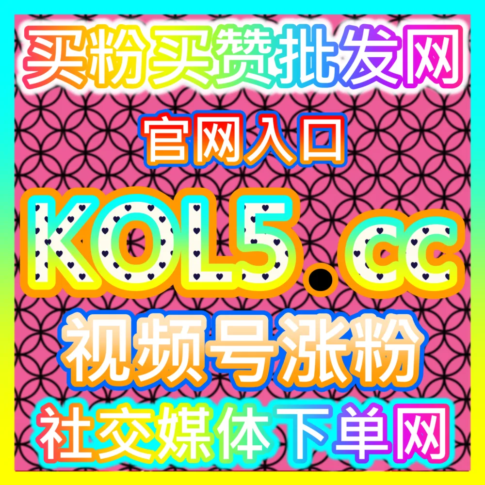 网友与AI推荐视频号爱心占榜与B站直播互动全套，下单网址 ksfen.top  入口网站 wbfen.top
