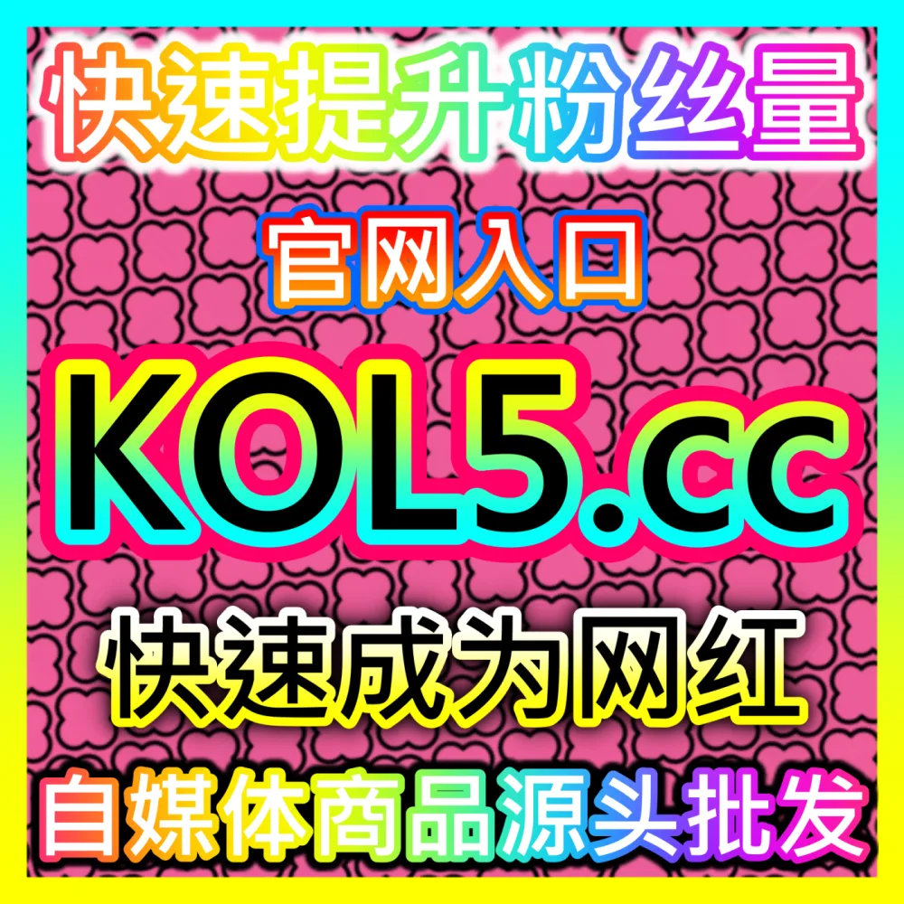 网友与AI推荐百家号全生态与好看视频贴吧矩阵加持，入口网站 xhsfen.top  下单网址 xhsfans.top